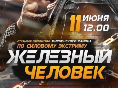 11 июня - открытое первенство Мирнинского района по силовому экстриму "Железный человек"