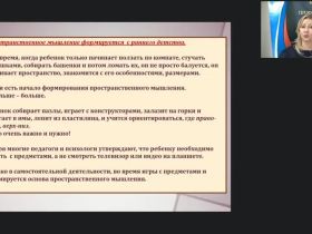 Вебинар "Развитие логического и пространственного мышления в процессе конструирования из различных материалов в ДОО"