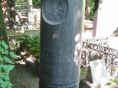 Могила Ильина (Маршака) Ильи Яковлевича (1895-1953)