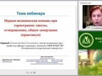Первая медицинская помощь при термотравме: ожогах, отморожениях, общем замерзании (практикум)