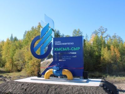 На строительство магистрального газопровода «Кысыл-Сыр - 84 км» в Якутии выделили 2,8 млрд рублей