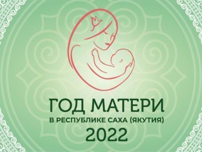 В Алданском районе активно проводятся мероприятия в рамках Года матери