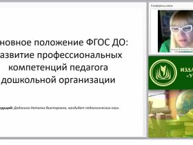 Основное положение ФГОС ДО: развитие профессиональных компетенций педагога дошкольной организации