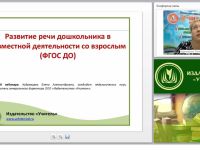 Развитие речи дошкольника в совместной деятельности со взрослым (ФГОС ДО)