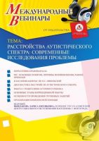 Международный вебинар "Расстройства аутистического спектра: современные исследования проблемы"