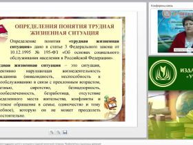 Международный вебинар "Социально-педагогическая поддержка детей и молодежи в трудной жизненной ситуации. Профилактика социальных девиаций"