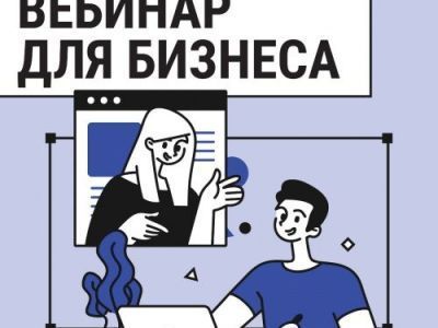 27 июня - вебинар для представителей малых и средних предприятий