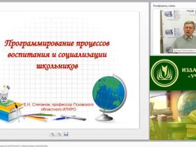 Вебинар «Программирование процессов воспитания и социализации школьников»