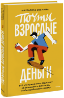 Почти взрослые деньги