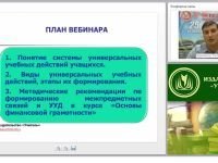 Формирование межпредметных связей и УУД в курсе “Основы финансовой грамотности”