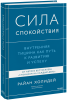 Сила спокойствия