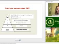 Международный вебинар "Документация СМК образовательной организации: руководство по качеству"