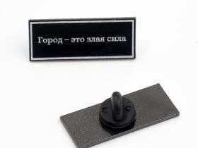 Значок эмалированный "Брат. Город - это злая сила"