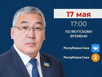 Председатель Госкомобеспечения Якутии выйдет в прямой эфир в соцсетях