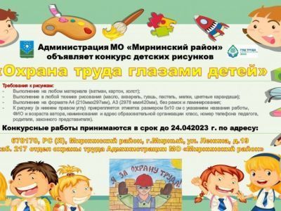 Приглашаем к участию в конкурсе "Охрана труда глазами детей"