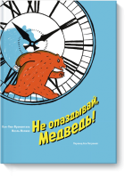 Не опаздывай, Медведь!