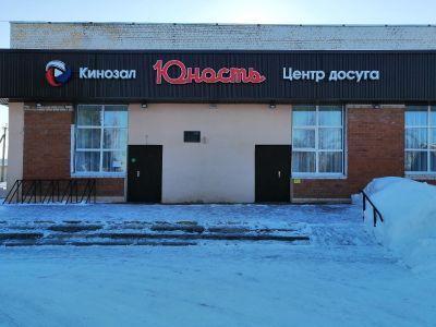 Молодежный центр «Юность» п. Глазуновка