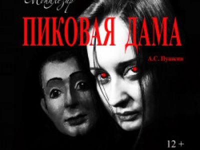 Пиковая дама