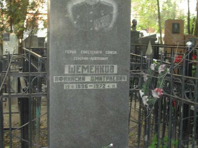Могила - Шеменков Афанасий Дмитриевич (1896-1972), Герой Советского Союза