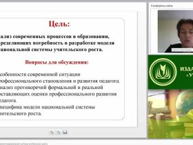 Вебинар "Предпосылки формирования национальной системы учительского роста"