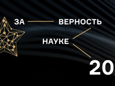 Более 2 тысяч заявок подано на XI Всероссийскую премию «За верность науке»