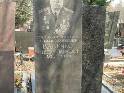 Могила - Васечко Степан Павлович (1924-1980), Герой Советского Союза