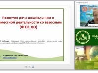 Развитие речи дошкольника в совместной деятельности со взрослым (ФГОС ДО)