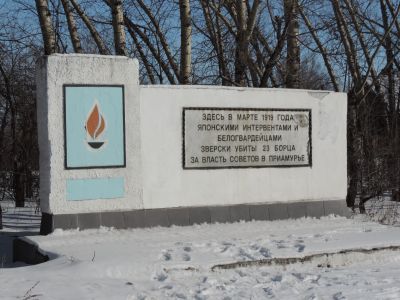 Обелиск 23 активным борцам за власть Советов на месте их сожжения после казни белогвардейскими и японскими интервентами в марте 1919 г.