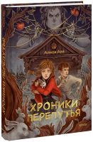 Хроники Перепутья