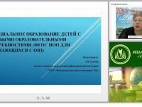 Специальное образование детей с особыми образовательными потребностями (ФГОС НОО для обучающихся с ОВЗ)