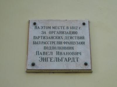 Памятное место, где в 1812 г. французы расстреляли подполковника П.И.Энгельгардта за организацию партизанского движения