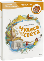 Чудеса света. Детская энциклопедия