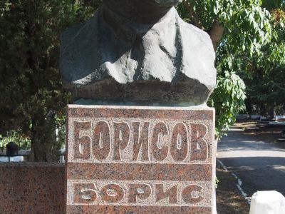 Могила первого секретаря Горкома Севастополя  в период обороны  1941 – 1942 гг.  Б.А.Борисова