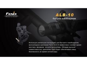 Велосипедное крепление Fenix ALB-10