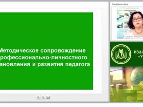 Методическое сопровождение профессионально-личностного становления и развития педагога