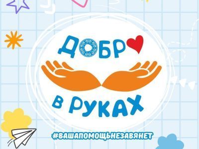 Родителям школьников предлагается принять участие в благотворительной акции