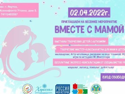 Ко Дню аутизма в Якутске проведут весеннее мероприятие «Вместе с мамой»