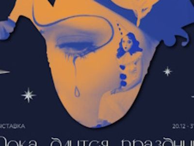 Выставка «Пока длится праздник»