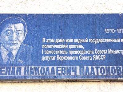 В Якутии отметят 100-летие государственного деятеля Степана Платонова