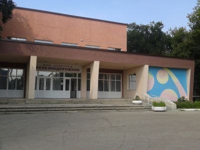 Дом культуры «Железнодорожник» г. Октябрьска