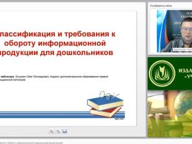 Вебинар «Классификация и требования к обороту информационной продукции для дошкольников»