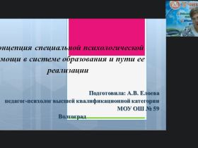 Международный вебинар «Концепция специальной психологической помощи в системе образования и пути ее реализации»