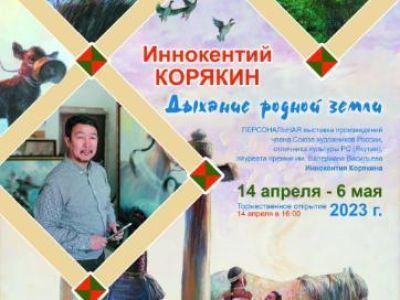 Приглашаем на выставку картин известного якутского художника Иннокентия Корякина «Дыхание родной земли»
