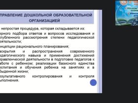 Международный вебинар "Управление дошкольной образовательной организацией в условиях стандартизации"