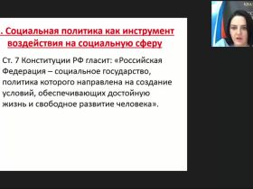 Международный вебинар "Социальная сфера и социальная политика"