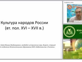 Культура народов России (конец XVI – XVII вв.)