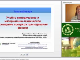 Учебно-методическое и материально-техническое оснащение процесса преподавания физики