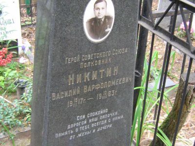 Могила - Никитин Василий Варфоломеевич (1917-1963), Героя Советского Союза