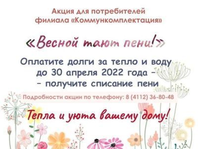 «Коммункомплектация» объявляет о старте акции «Весной тают пени!»