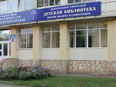 Центральная городская детская библиотека им. Ш. А. Худайбердина